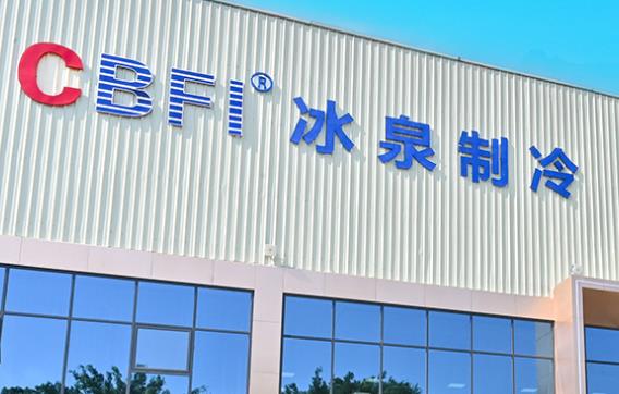 冷凍冷藏設備廠家？冰泉制冷
