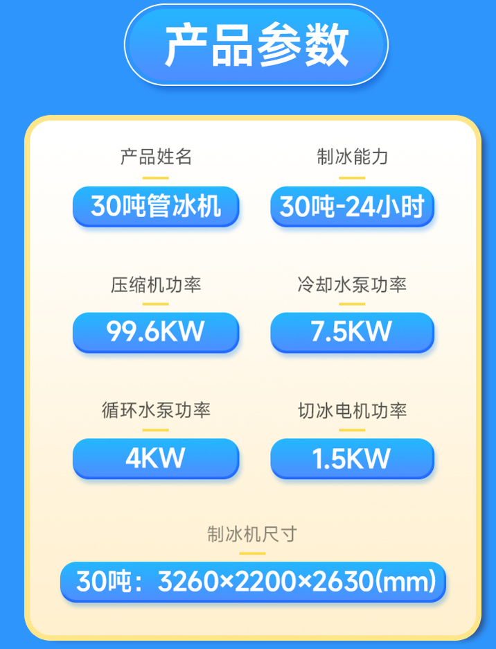 管冰機(jī)產(chǎn)品參數(shù)