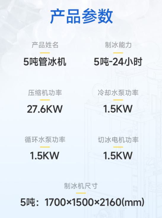 5噸管冰機的參數(shù)