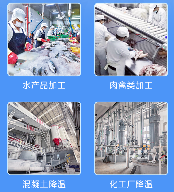 20噸大型片冰機廣泛應用于多個行業(yè)